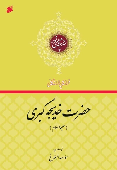 فرازهایی از زندگانی حضرت خدیجه کبری (علیها السلام)
